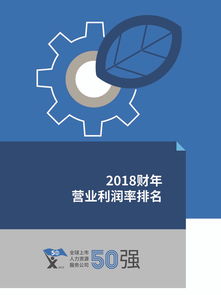 HRflag 2019全球上市人力資源服務公司50強報告 洞察行業(yè)格局與未來趨勢